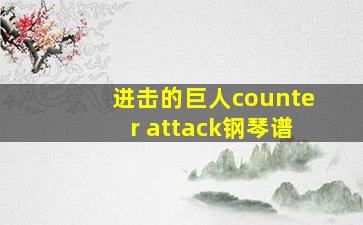 进击的巨人counter attack钢琴谱